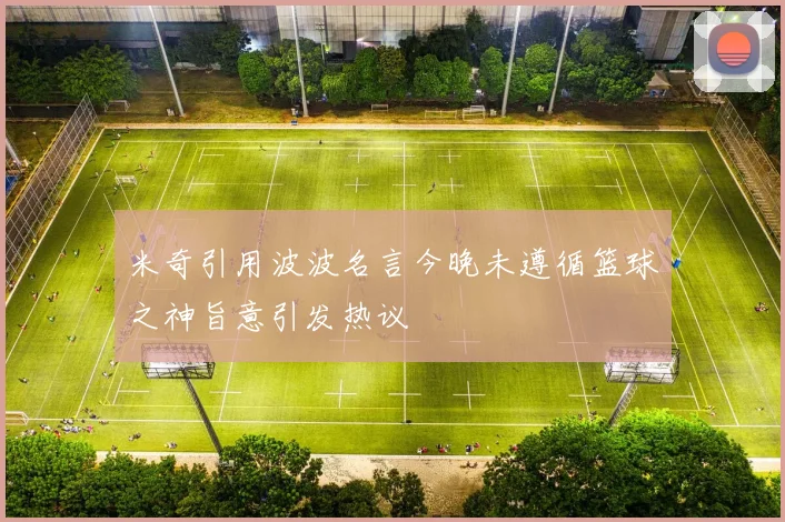 米奇引用波波名言今晚未遵循篮球之神旨意引发热议