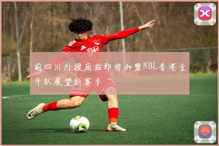 前四川外援庞兹即将加盟NBL香港金牛队展望新赛季