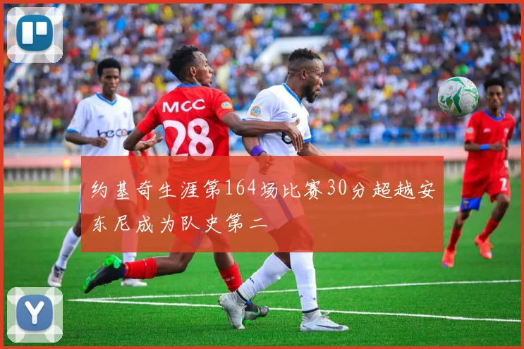 约基奇生涯第164场比赛30分超越安东尼成为队史第二