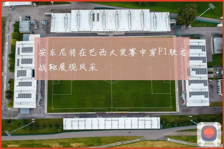 安东尼将在巴西大奖赛中穿F1联名战靴展现风采