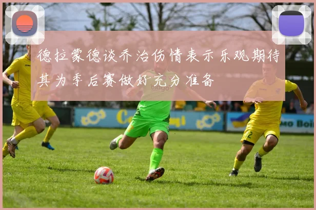德拉蒙德谈乔治伤情表示乐观期待其为季后赛做好充分准备