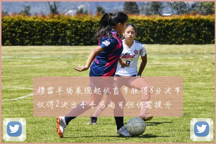 穆雷半场表现起伏首节独得8分次节仅得2次出手手感尚可但仍需提升